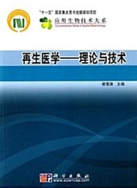 再生醫學:理論與技術 (平裝, 第1版)