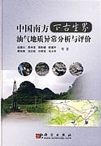 中國南方下古生界油氣地质异常分析與评价 (精裝, 第1版)