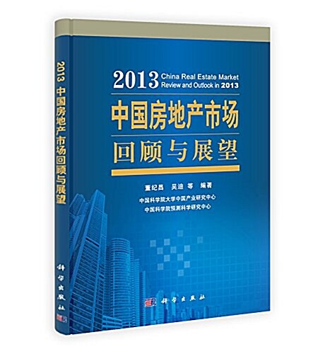 中國房地产市场回顧與展望(2013) (平裝, 第1版)