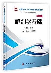 解剖學基础(第二版)(山西規划) (平裝, 第1版)