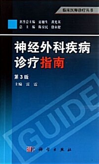 神經外科疾病诊療指南(第3版) (平裝, 第3版)