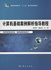 普通高等敎育十二五重點規划敎材:計算机基础案例解析指導敎程 (平裝, 第1版)