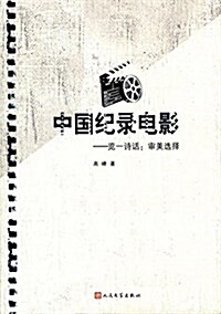 中國紀錄電影·覽一诗话:審美選擇 (平裝, 第1版)