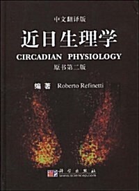 近日生理學(飜译版,原书第2版) (平裝, 第1版)