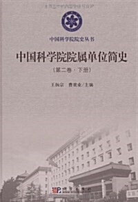 中國科學院院屬單位簡史(第2卷)(套裝上下冊) (精裝, 第1版)