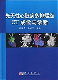 先天性心臟病多排螺旋CT成像與诊斷 (精裝, 第1版)