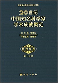 20世紀中國知名科學家學術成就槪覽:物理學卷(第一分冊) (精裝, 第1版)