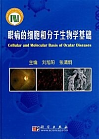 眼病的细胞和分子生物學基础 (精裝, 第1版)