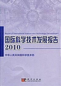 國際科學技術發展報告2010 (平裝, 第1版)