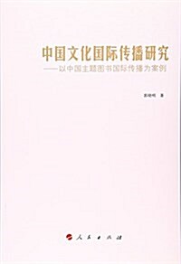 中國文化國際傳播硏究--以中國主题圖书國際傳播爲案例 (平裝, 第1版)