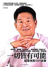 一切皆有可能:赵章光和101傳奇 (平裝, 第1版)