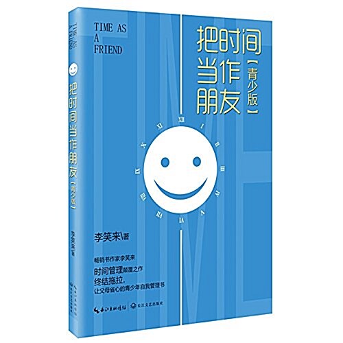 把時間當作朋友(靑少版) (平裝, 第1版)