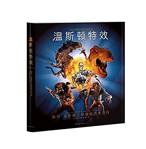 溫斯頓特效:斯坦•溫斯頓工作室的藝術歷程 (精裝, 第1版)