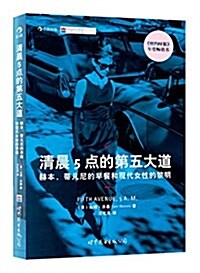 淸晨5點的第五大道:赫本、蒂凡尼的早餐和现代女性的黎明 (平裝, 第1版)