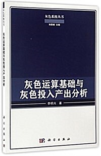 灰色運算基础與灰色投入产出分析 (平裝, 第1版)