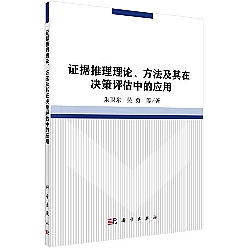 证据推理理論、方法及其在決策评估中的應用 (平裝, 第1版)