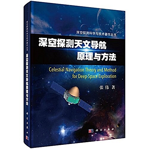 深空探测天文導航原理與方法 (精裝, 第1版)