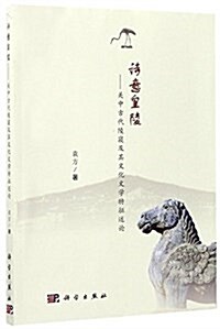 诗意皇陵:關中古代陵寢及其文化文學特征述論 (平裝, 第1版)