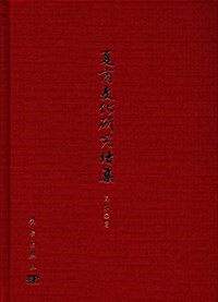 夏商文化硏究续集 (平裝, 第1版)