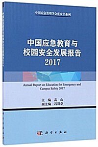 中國應急敎育與校園安全發展報告(2017) (平裝, 第1版)