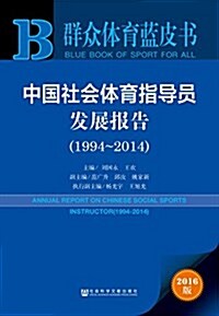中國社會體育指導员發展報告(1994-2014) (平裝, 第1版)