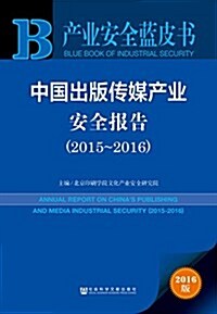 中國出版傳媒产業安全報告(2015-2016) (平裝, 第1版)