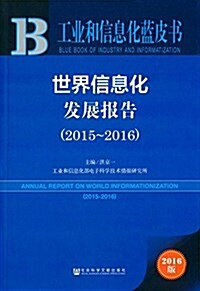 世界信息化發展報告(2015-2016) (平裝, 第1版)