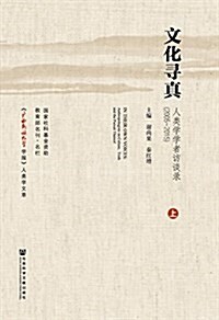 文化尋眞:人類學學者訪談錄(2005-2015)(套裝共2冊) (平裝, 第1版)