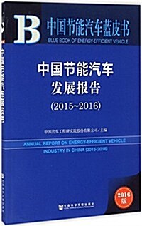 中國节能汽车發展報告(2015-2016) (平裝, 第1版)