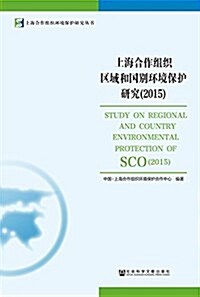 上海合作组织區域和國別環境保護硏究(2015) (平裝, 第1版)