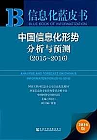 信息化藍皮书:中國信息化形勢分析與预测(2015-2016) (平裝, 第1版)