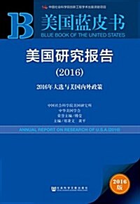 美國硏究報告(2016) (平裝, 第1版)