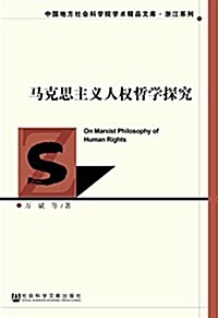 馬克思主義人權哲學探究 (平裝, 第1版)