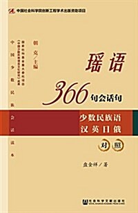 瑤语366句會话句:少數民族语漢英日俄對照 (平裝, 第1版)