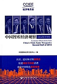 中國智庫經濟觀察(2014年下半年) (平裝, 第1版)