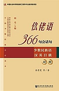 仫佬语366句會话句:少數民族语漢英日俄對照 (平裝, 第1版)