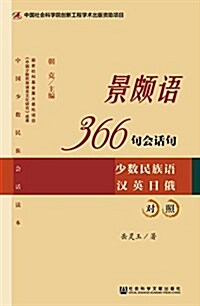 景颇语366句會话句 (平裝, 第1版)