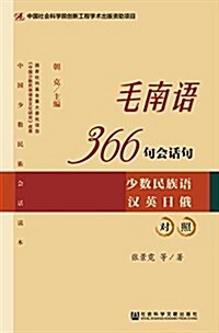 毛南语366句會话句 (平裝, 第1版)