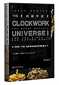 机械宇宙:艾萨克·牛頓、皇家學會與现代世界的诞生 (精裝, 第1版)