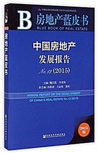 房地产藍皮书:中國房地产發展報告No.12(2015) (平裝, 第1版)