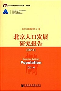 北京人口發展硏究報告(2014) (平裝, 第1版)