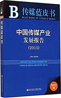 中國傳媒产業發展報告(2015) (平裝, 第1版)