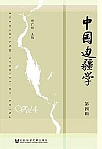 中國邊疆學(第四辑) (平裝, 第1版)