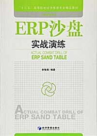 十三五高等院校經濟管理专業精品敎材·工商管理系列:ERP沙盤實戰演練 (平裝, 第1版)