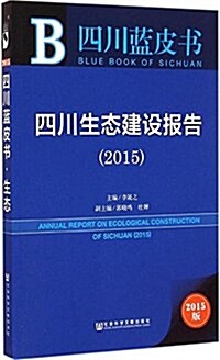 四川藍皮书:四川生態建设報告(2015) (平裝, 第1版)