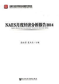 NAES月度經濟分析報告(2014) (平裝, 第1版)