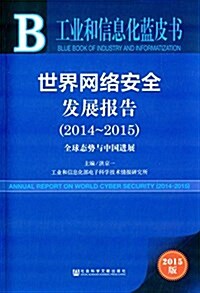 世界網絡安全發展報告(2014-2015):全球態勢與中國进展(2015版) (平裝, 第1版)