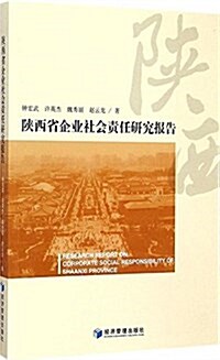 陜西省企業社會责任硏究報告 (平裝, 第1版)