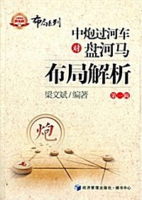 中炮過河车對盤河馬布局解析(第一辑) (平裝, 第1版)