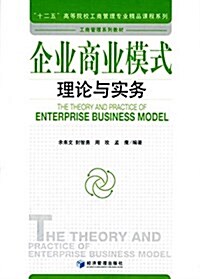 企業商業模式理論與實務 (平裝, 第1版)